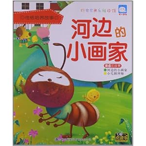 河边的小画家(谦虚的故事)\/好宝宝快乐阅读馆\/