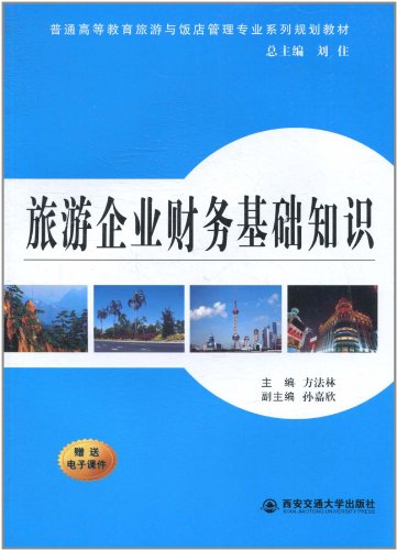 旅游企业财务基础知识-图书杂志-管理-管理学-