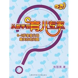 从新手到育儿专家(第2辑):0-3岁宝宝父母最关心的问题