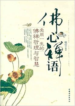 《佛心禅语:受用一生的佛禅哲理与智慧》 境空