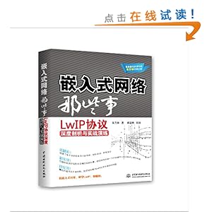 嵌入式网络那些事:LwIP协议深度剖析与实战演练