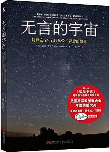 无言的宇宙:隐藏在24个数学公式背后的故事:亚