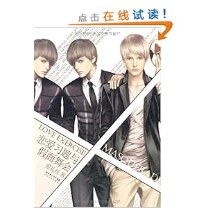 恋爱习题与假面舞会