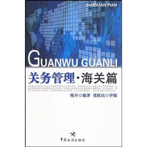 全新\/正版\/关务管理(海关篇)\/梅丹-图书杂志-经济