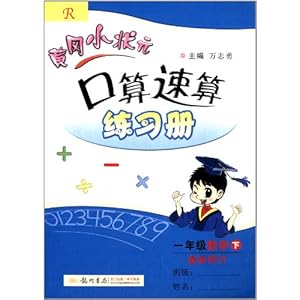 (2014)黄冈小状元口算速算练习册:1年级数学(下)(R)(最新修订)