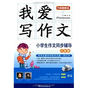 【我爱写作文?小学生作文同步辅导(3年级)】在