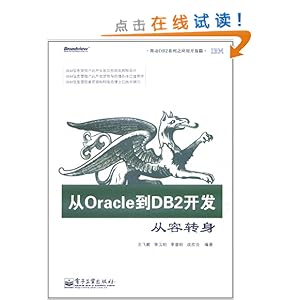 从Oracle到DB2开发:从容转身