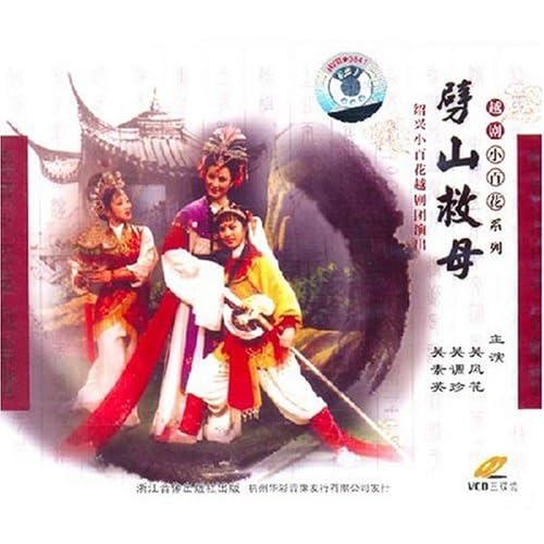 豫剧劈山救母下图片_豫剧劈山救母下图片大全