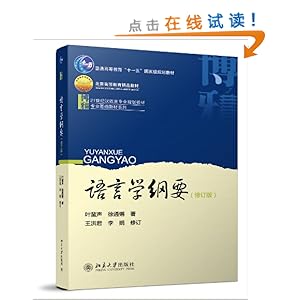 语言学纲要(修订版)\/叶蜚声-图书-亚马逊 [语言学