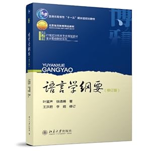 语言学纲要(修订版)\/叶蜚声-图书-亚马逊 [语言学纲要 叶蜚声 徐通锵 北京大学出版社, 语言学纲要 叶蜚声、徐通锵 北京大学出版社]