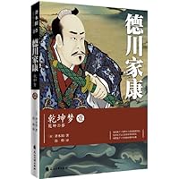 德川家康·乾坤梦1 - PDF电子书下载