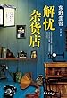 解忧杂货店
