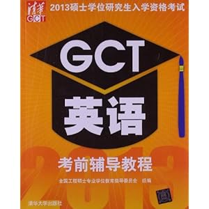 硕士学位研究生入学资格考试:GCT英语考前辅导教程(2013)