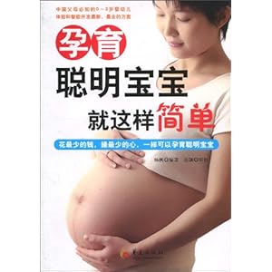 孕育聪明宝宝就这样简单