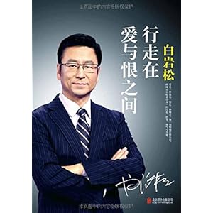 【白岩松:行走在爱与恨之间(附精美明信片)】在