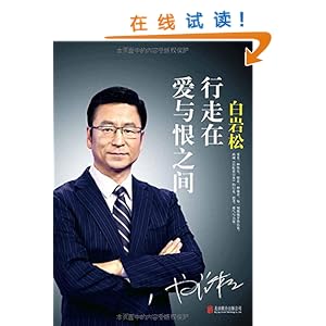 《白岩松:行走在爱与恨之间(附精美明信片)》