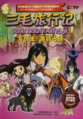 三毛旅行记(23-24集万兽王黄昏之战):亚马逊:图