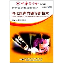 消化超声内镜诊断技术(DVD-ROM)