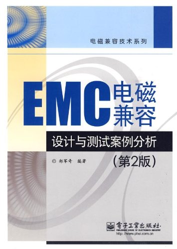 EMC电磁兼容设计与测试案例分析(第2版):亚马