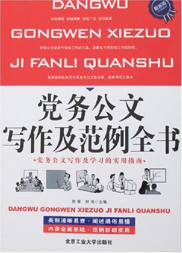 党务公文写作及范例全书(最新版):亚马逊:图书