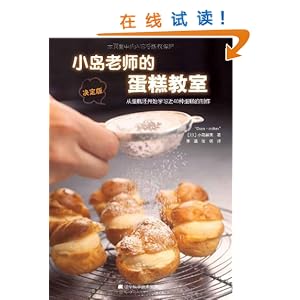 《小岛老师的蛋糕教室(决定版)》 小岛留美, 李