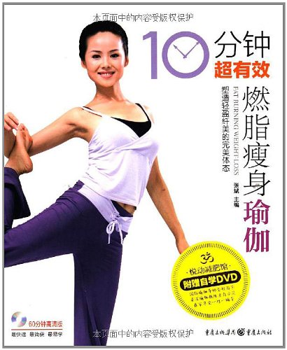10分钟超有效燃脂瘦身瑜伽(附DVD光盘1张):亚