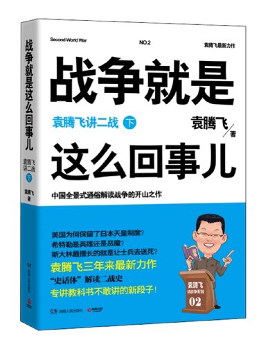 战争就是这么回事儿:袁腾飞讲二战(下):亚马逊