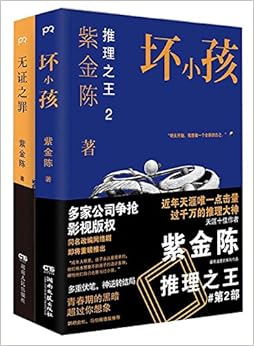 《推理之王:无证之罪+坏小孩(套装共2册)》 紫