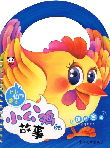 小小动物童话小公鸡的故事:团结合作(注音版):