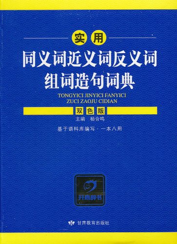 实用同义词近义词反义词组词造句词典(