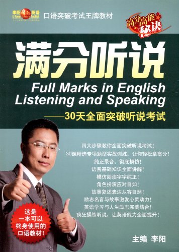 李阳疯狂英语口语突破考试王牌教材高分高能秘