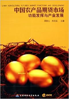 《中国农产品期货市场功能发挥与产业发展》 