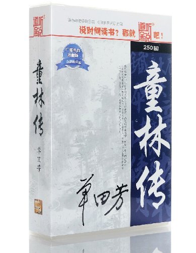 道听途说听书系列 评书《单田芳 童林传250回