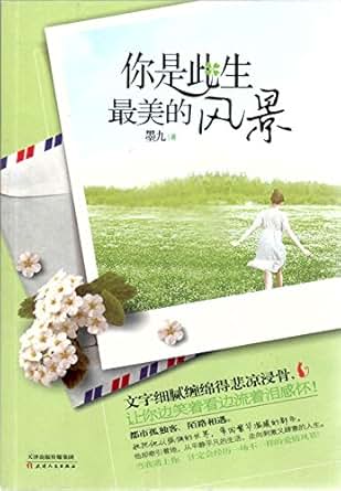 《你是此生最美的风景》 墨九 书评 简介 电子书下载 Kindle电子书
