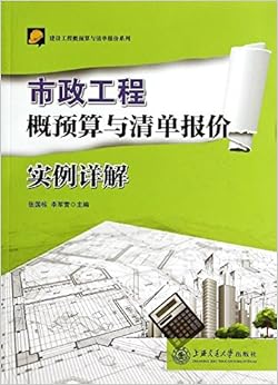 《市政工程概预算与清单报价实例详解》 张国
