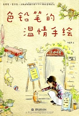 色铅笔的温情手绘:亚马逊:图书
