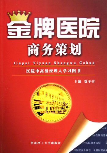 金牌医院商务策划:医院中高级经理人学习图书