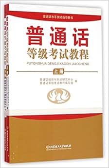 《普通话等级考试教程(全2册)(讲解普通话推广