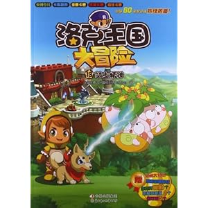 洛克王国大冒险13:骑士精神(附贴纸大礼包)\/深圳腾讯计算机系统有限公司-图书-亚马逊中国