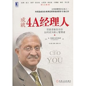 成就4A经理人:顶级老板告诉你如何成为核心管理者