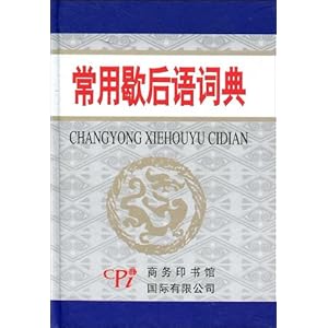 常用歇后语词典\/安丽琴