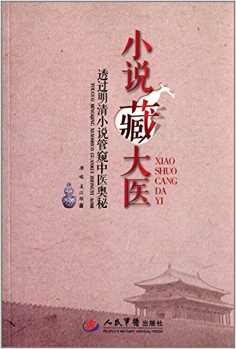 《小说藏大医透过明清小说管窥中医奥秘》, 唐