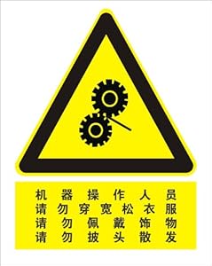 子途 机器操作人员请勿穿宽松衣服 国标铝板 中