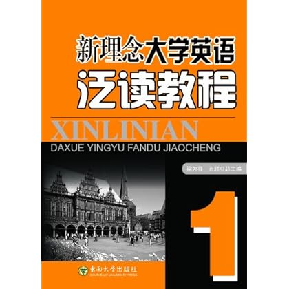 ΡDF版《新理念大学英语泛读教程(第1册)》梁