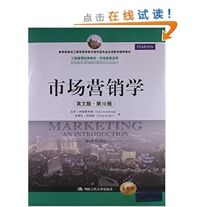 教育部高校工商管理类教学指导委员会双语教学推荐教材?工商管理经典教材?市场营销系列市场营销系列:市场营销学(英文版)(第10版)