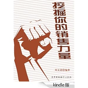 挖掘你的销售力量(励志30本)-作者刘文清 编著-书评, 简介, 电子书下载-Kindle电子书