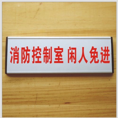 ryy 瑞艺雅 消防控制室 闲人免进 标识牌 铝合金