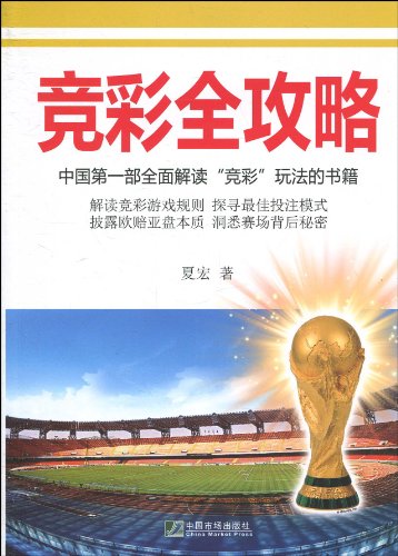 竞彩全攻略:中国第一部全面解读 竞彩 玩法的书