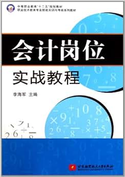 《中等职业教育十二五规划教材:会计岗位实战
