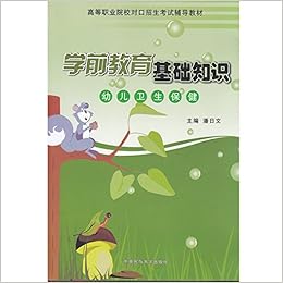 《高职对口单招考试辅导教材学前教育基础知识